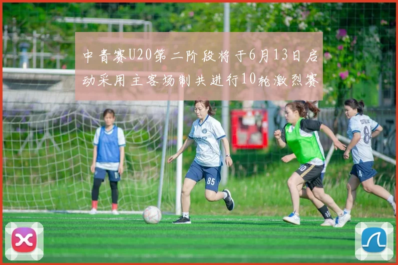 中青赛U20第二阶段将于6月13日启动采用主客场制共进行10轮激烈赛事