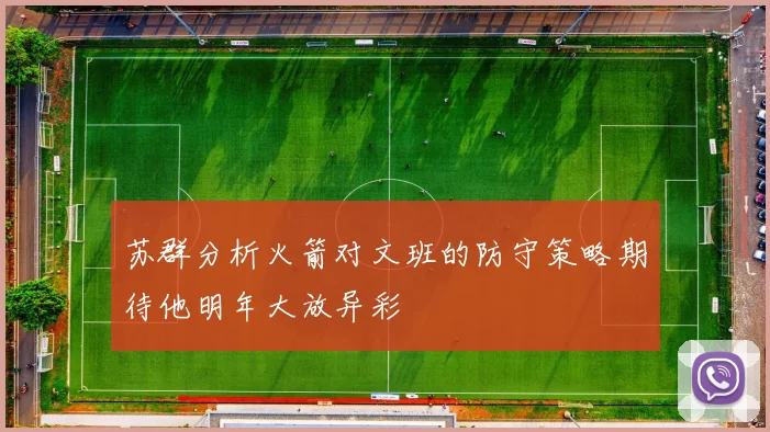 苏群分析火箭对文班的防守策略期待他明年大放异彩