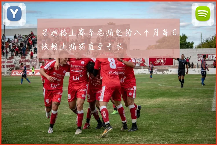 吕迪格上赛季忍痛坚持八个月每日依赖止痛药直至手术