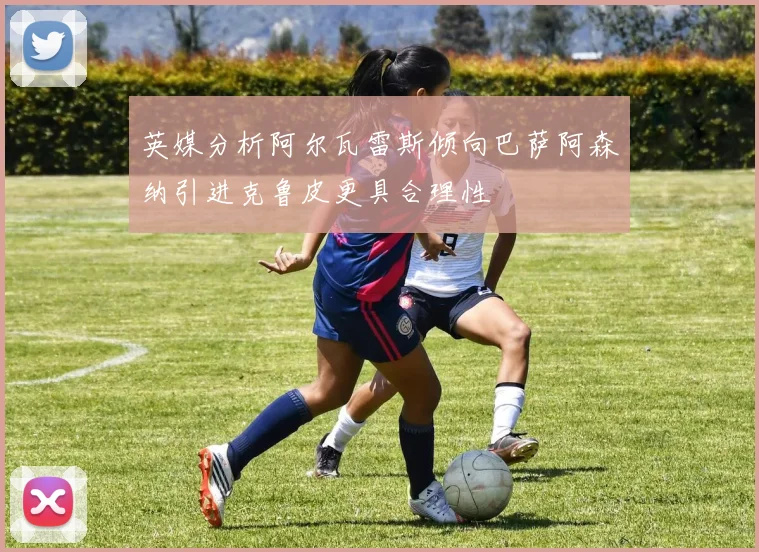 英媒分析阿尔瓦雷斯倾向巴萨阿森纳引进克鲁皮更具合理性