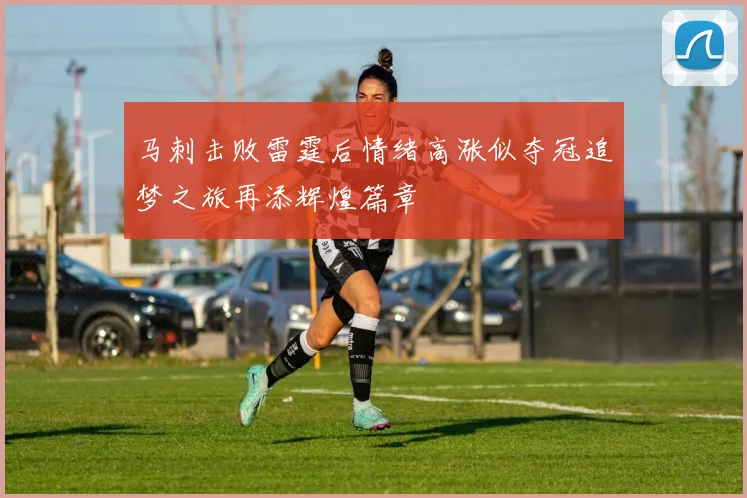 马刺击败雷霆后情绪高涨似夺冠追梦之旅再添辉煌篇章