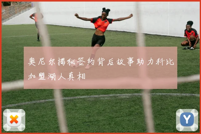 奥尼尔揭秘签约背后故事助力科比加盟湖人真相
