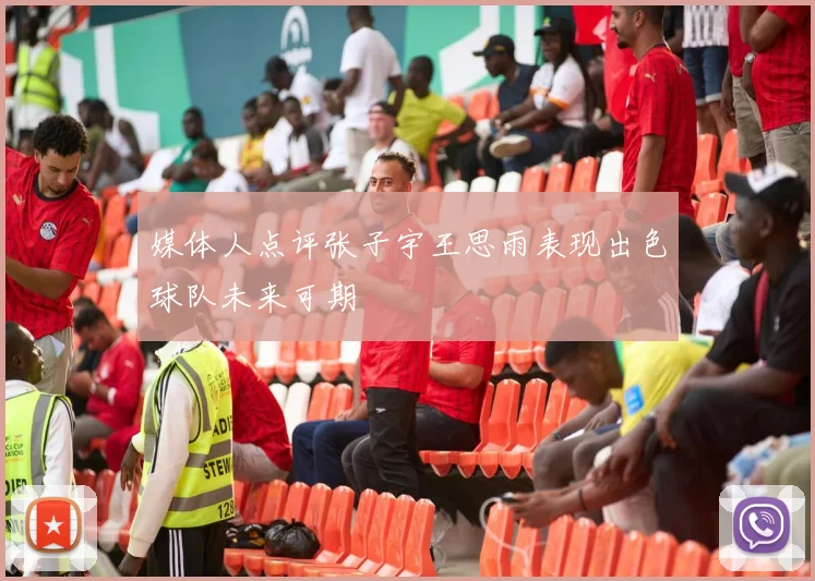 媒体人点评张子宇王思雨表现出色球队未来可期