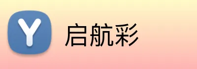 启航彩 logo
